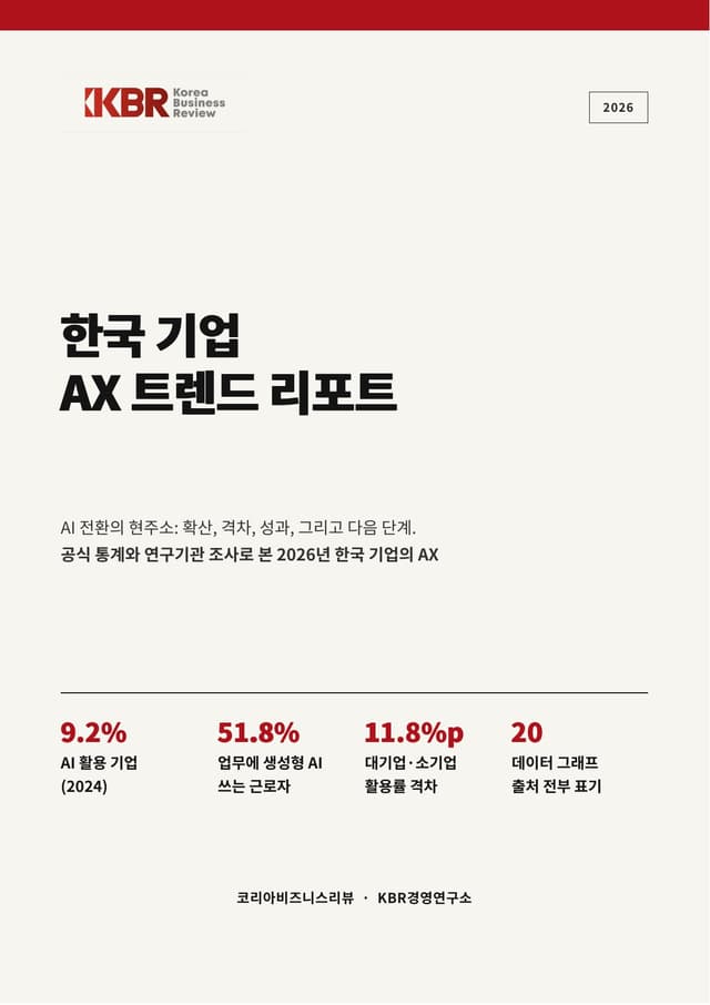 한국 기업 AX 트렌드 리포트 2026 1쪽 · 표지