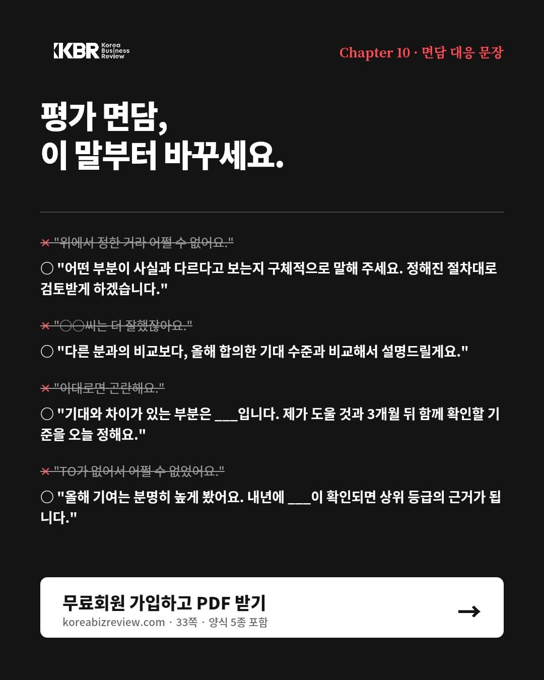 인사평가 실무 가이드북 — 면담 대응 문장