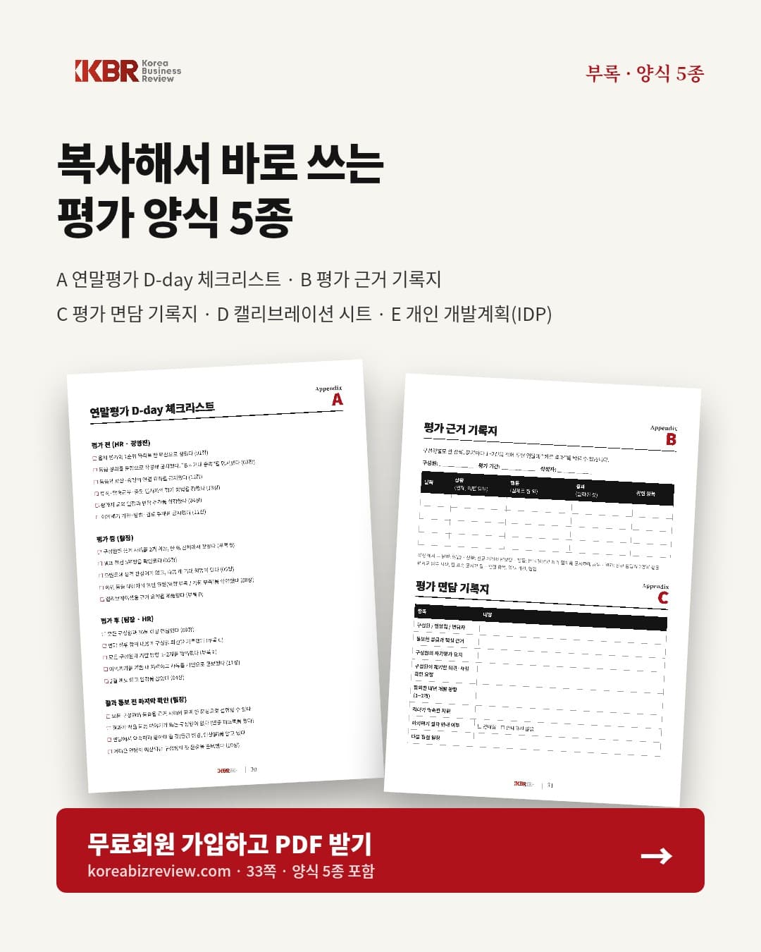 인사평가 실무 가이드북 — 실무 양식 예시