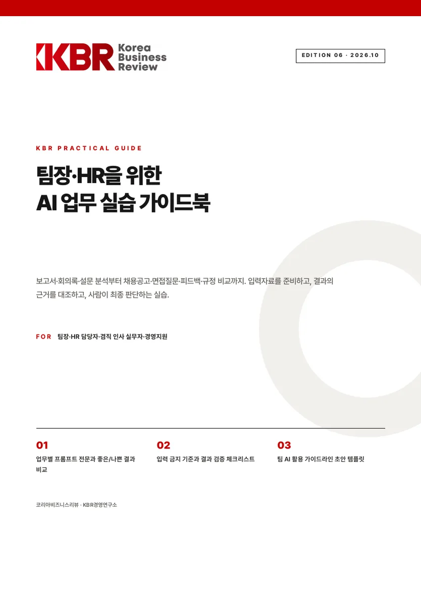 팀장·HR을 위한 AI 업무 실습 가이드북 실제 표지