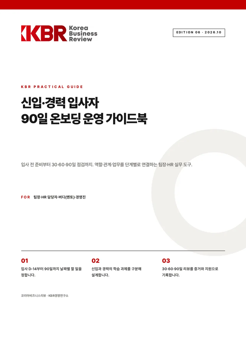 신입·경력 입사자 90일 온보딩 운영 가이드북 표지