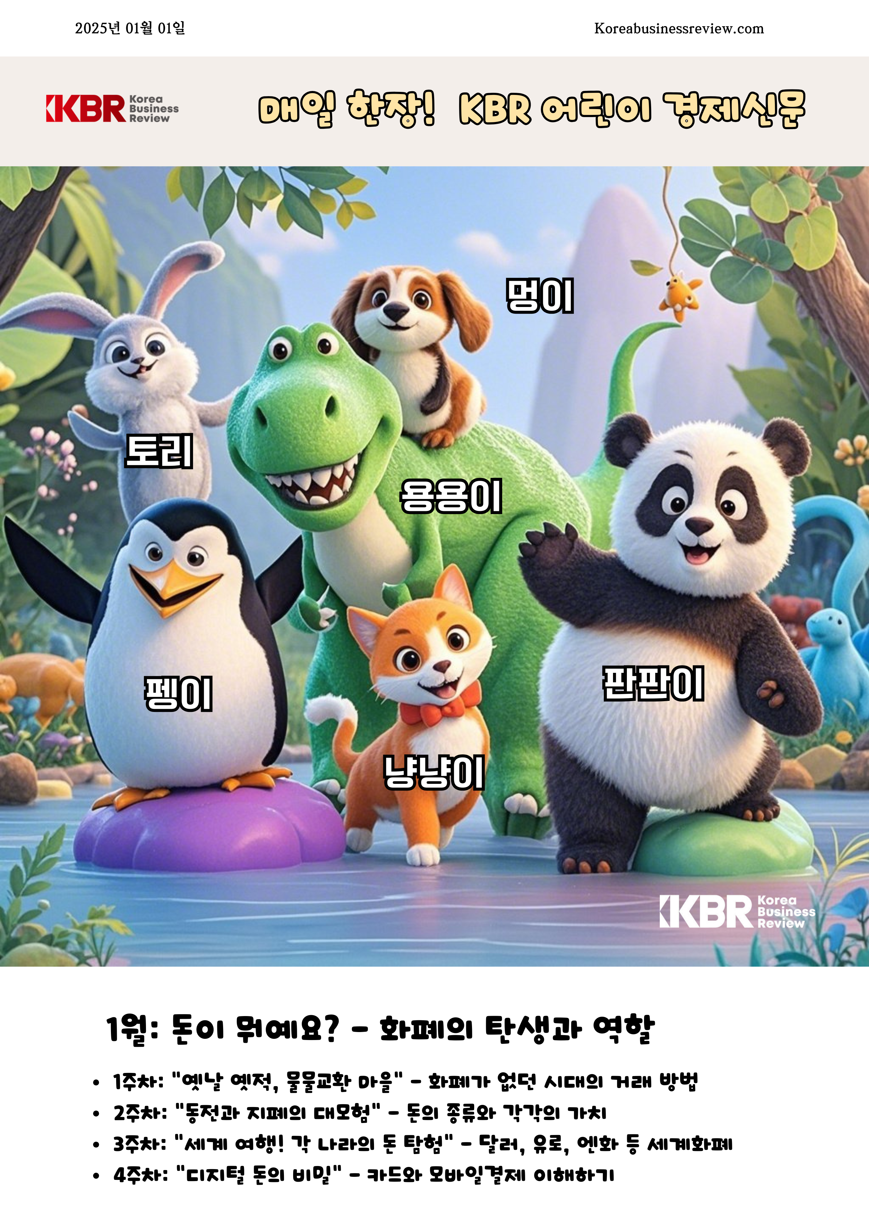 KBR 어린이경제 콘텐츠 대표 캐릭터 원본 소개자료
